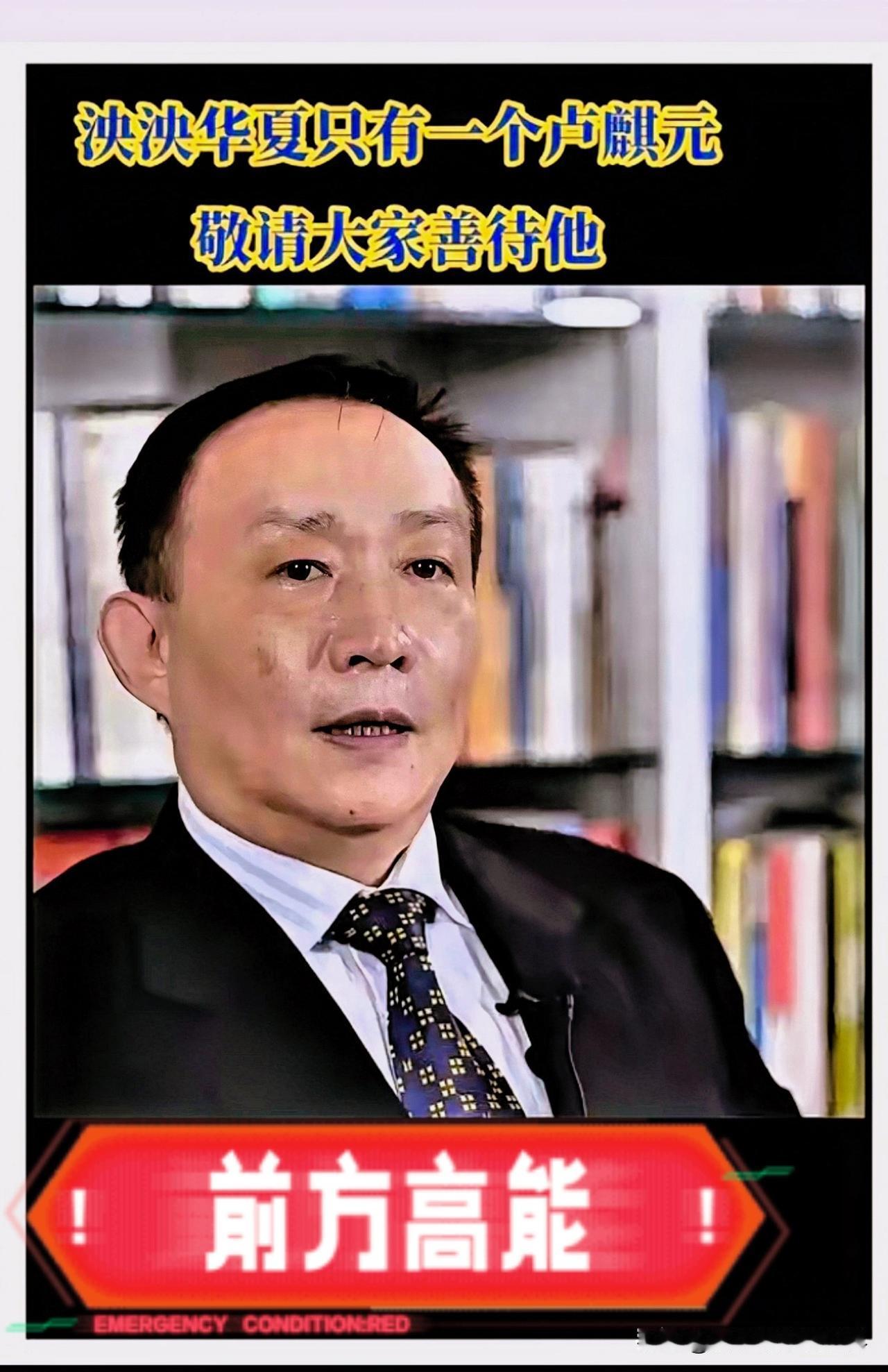 感觉大家觉醒了，卢麒元真敢说！

卢麒元1月6号的发言，值得所有东方大国人特别是