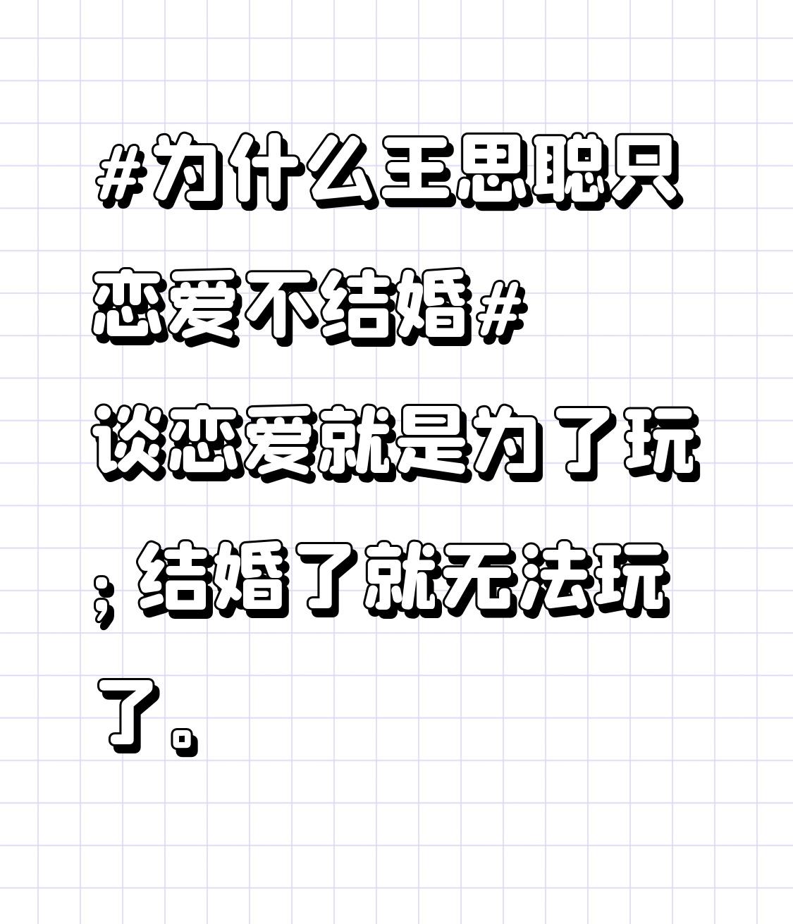 谈恋爱就是为了玩；结婚了就无法玩了。