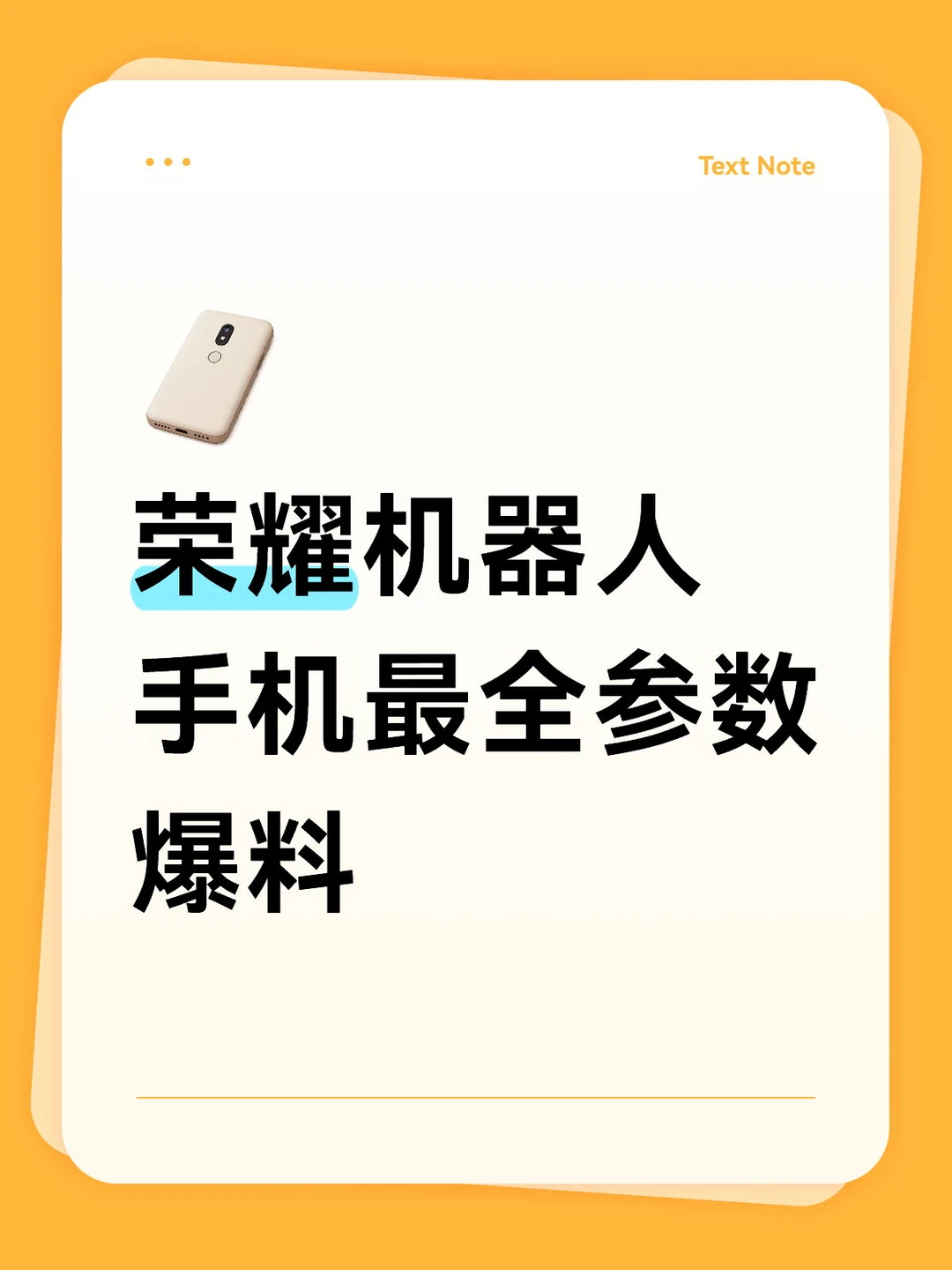 荣耀机器人手机最全参数爆料