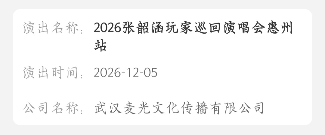 张韶涵 12.5 惠州站 