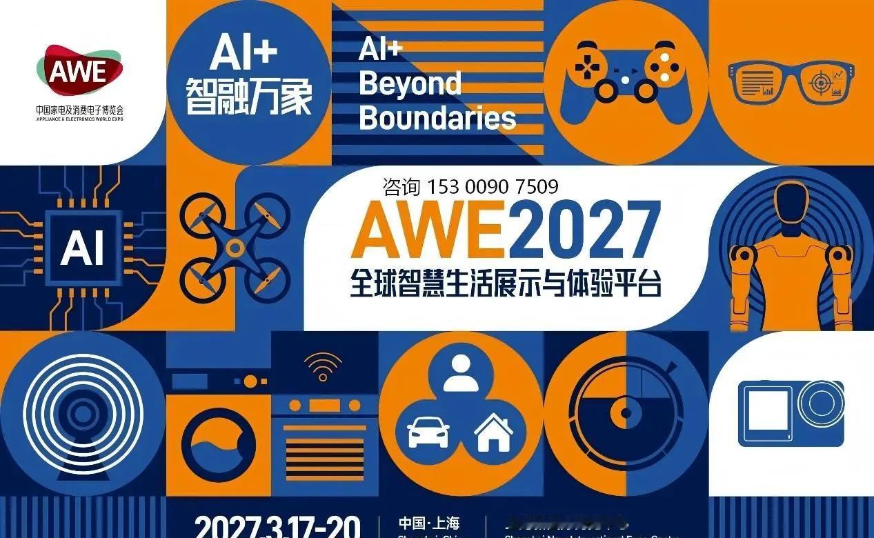2027上海AWE中国家电及消费电子展！。AWE 中国家电及消费电子博览会，已经