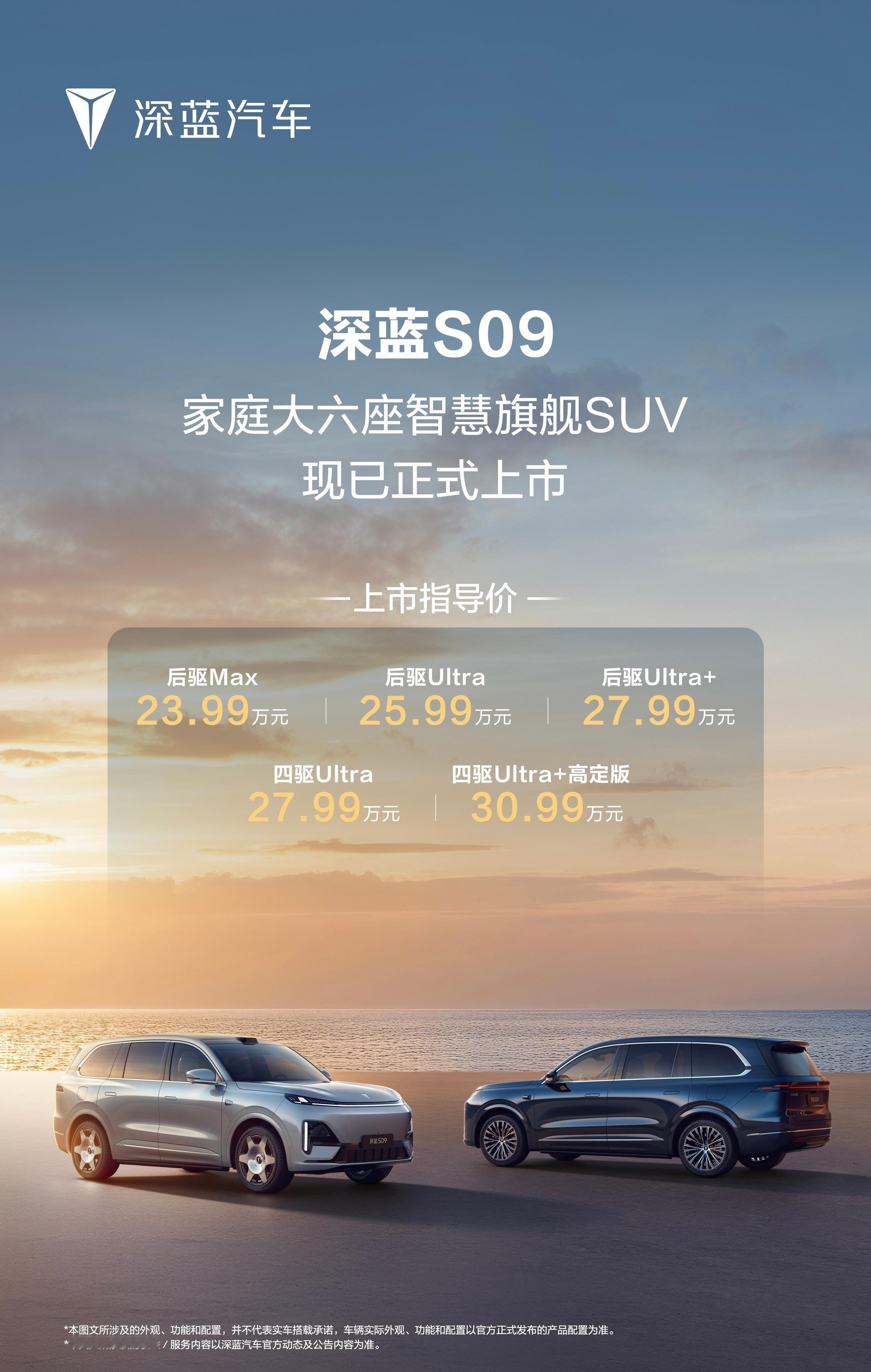 深蓝S09上市，售价23.99万元起。这个价格如何？[嘻嘻] 深蓝S09 大六座