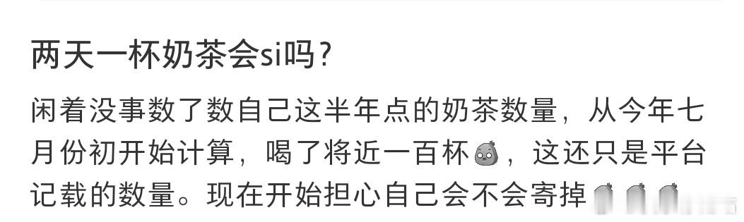 两天一杯奶茶会si吗❓ 