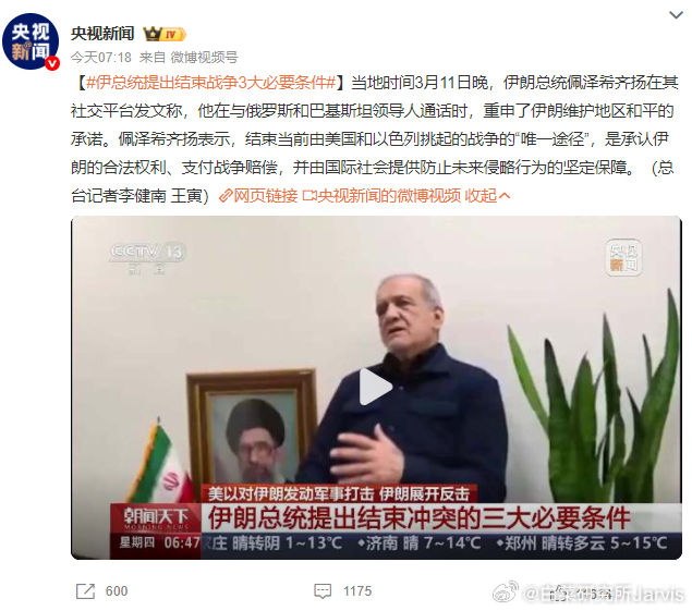 伊总统提出结束战争3大必要条件 这三条要是都满足了，这场战争就是局座预研的那场错