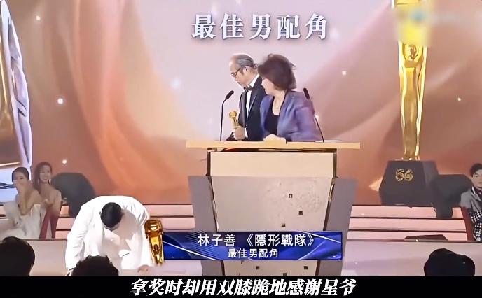 林子善拿下最佳男配角，站在领奖台上，激动到浑身发抖，直接双膝下跪，感谢周星驰。