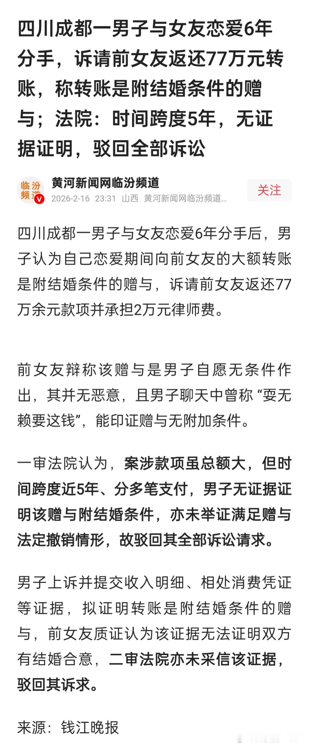 四川成都一男子与女友恋爱6年分手，诉请前女友返还77万元转账，称转账是附结婚条件