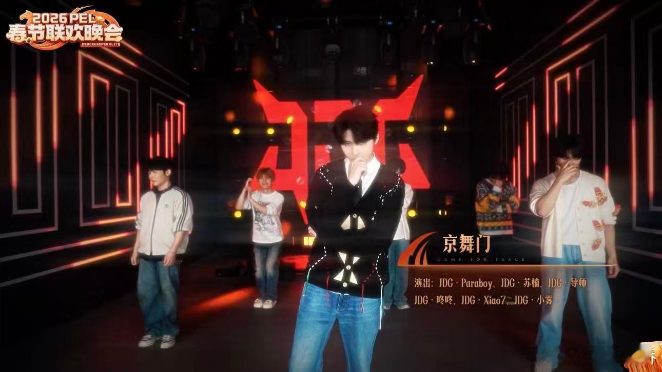 JDG全员舞担赛场是枪神，舞台是舞担！JDG全员亮相PEL春晚，整齐又有活力，认