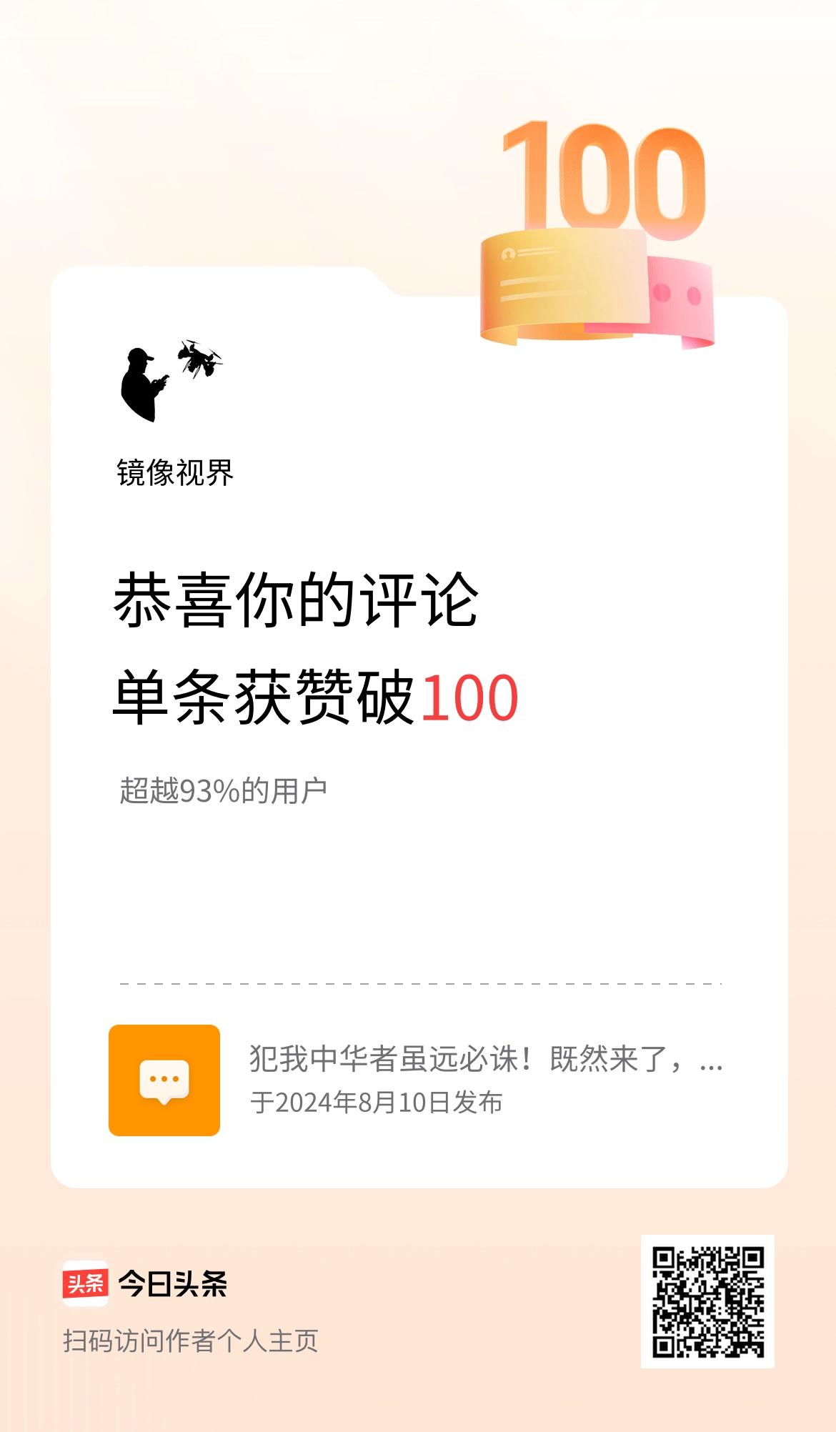 我在头条的单条评论累计被点赞100次啦！