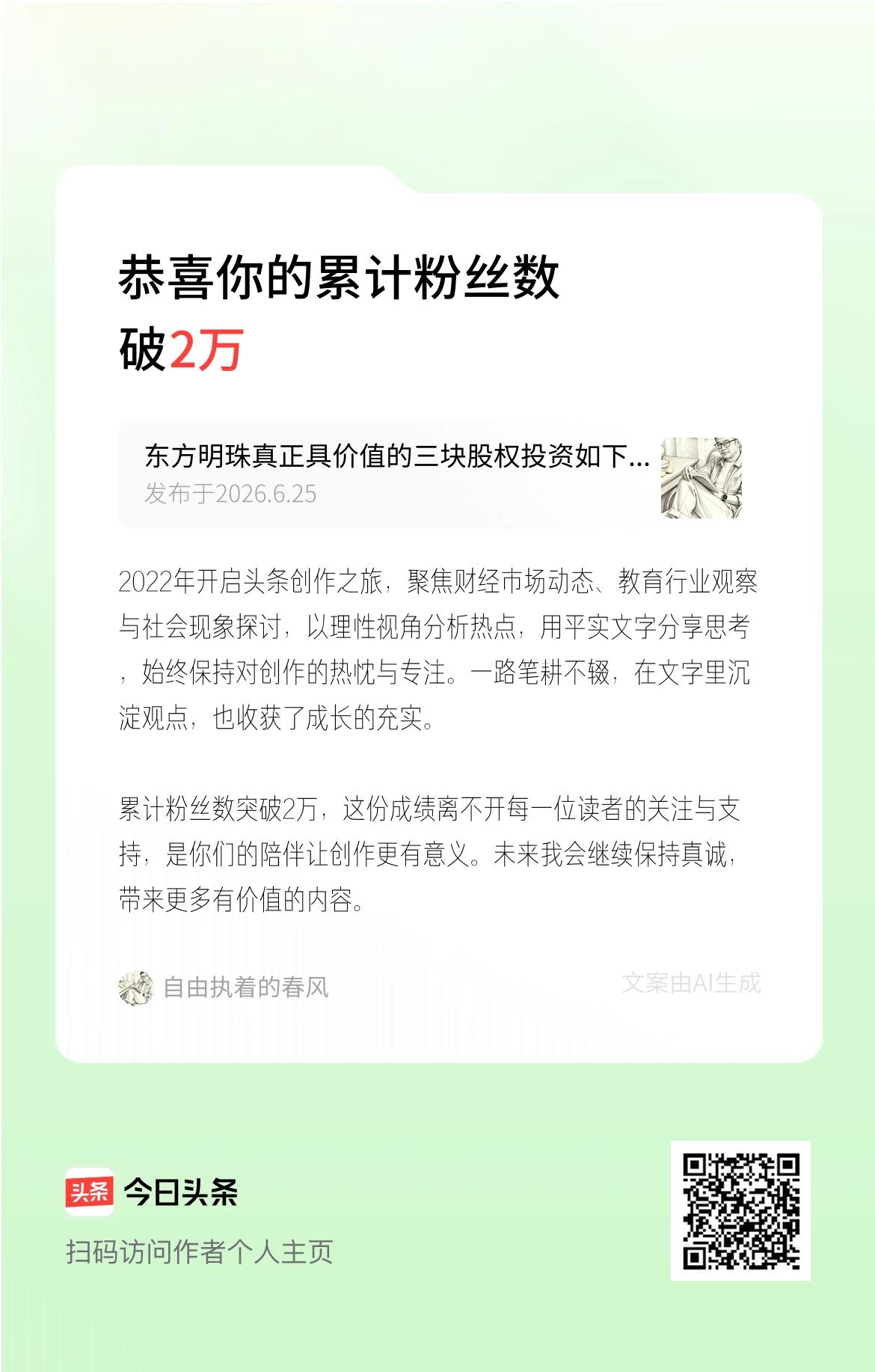 2022年开启头条创作之旅，聚焦财经市场动态、教育行业观察与社会现象探讨，以理性