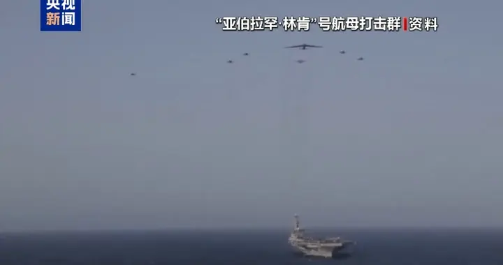 美军中央司令部：“林肯”号航母打击群“正部署到中东”
