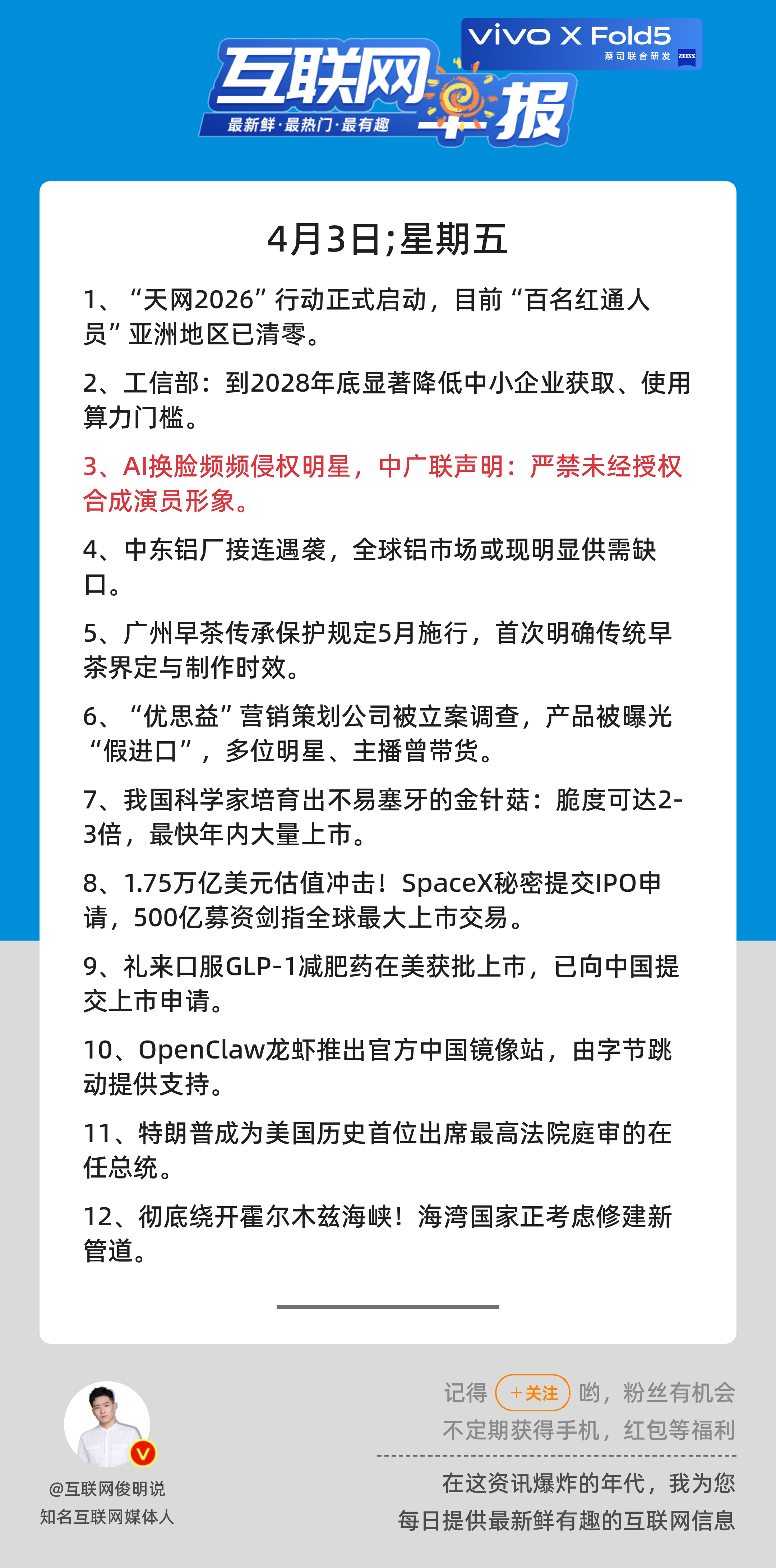 4月3日，星期五，《第3097期》；互联网早报，众览天下事关心第3条：AI换脸频
