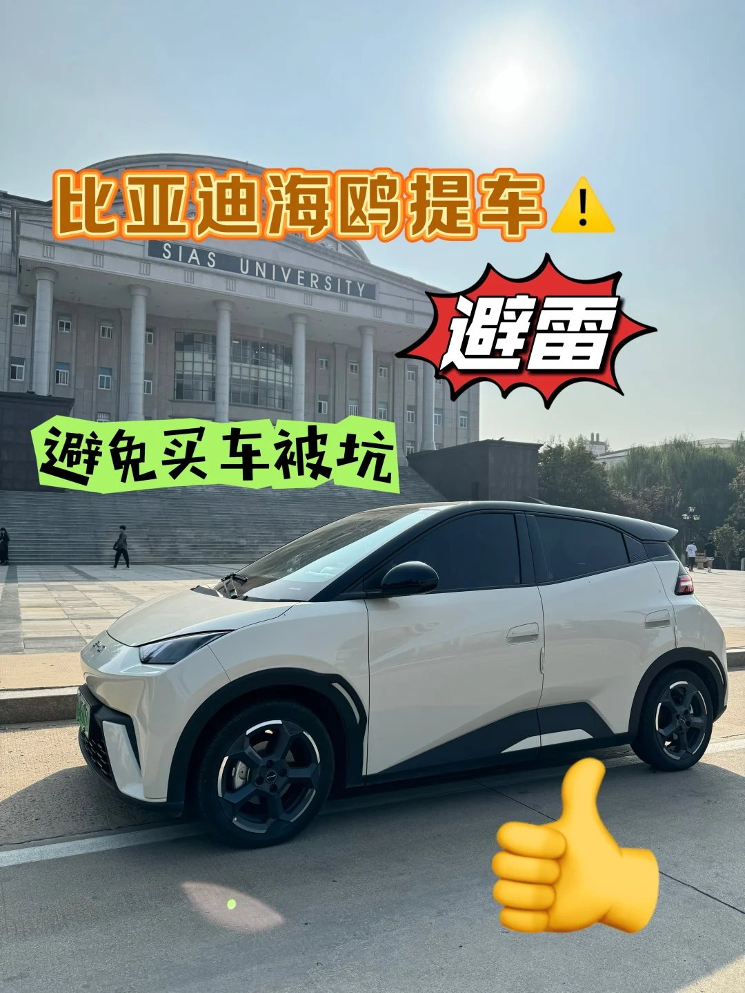 计划买比亚迪海鸥的听我的劝！