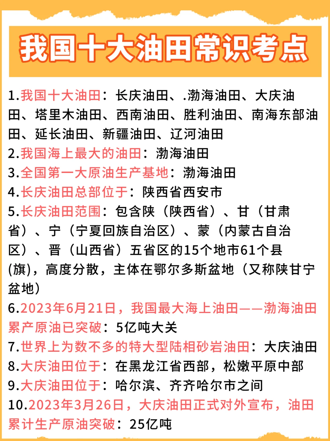 我国十大油田常识考点积累