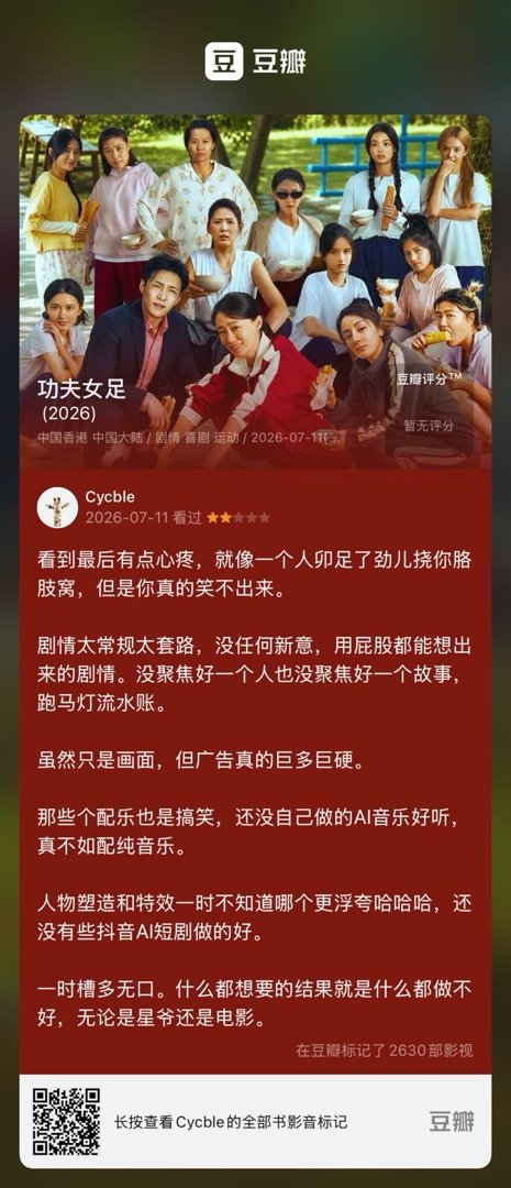 看过电影《功夫女足》：★★☆☆☆ 看到最后有点心疼，就像一个人卯足了劲儿挠你胳肢