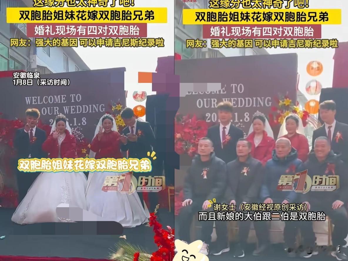 安徽阜阳这场婚礼直接把全网看呆了，
两对双胞胎新人并肩而立，
连双方长辈里都各藏