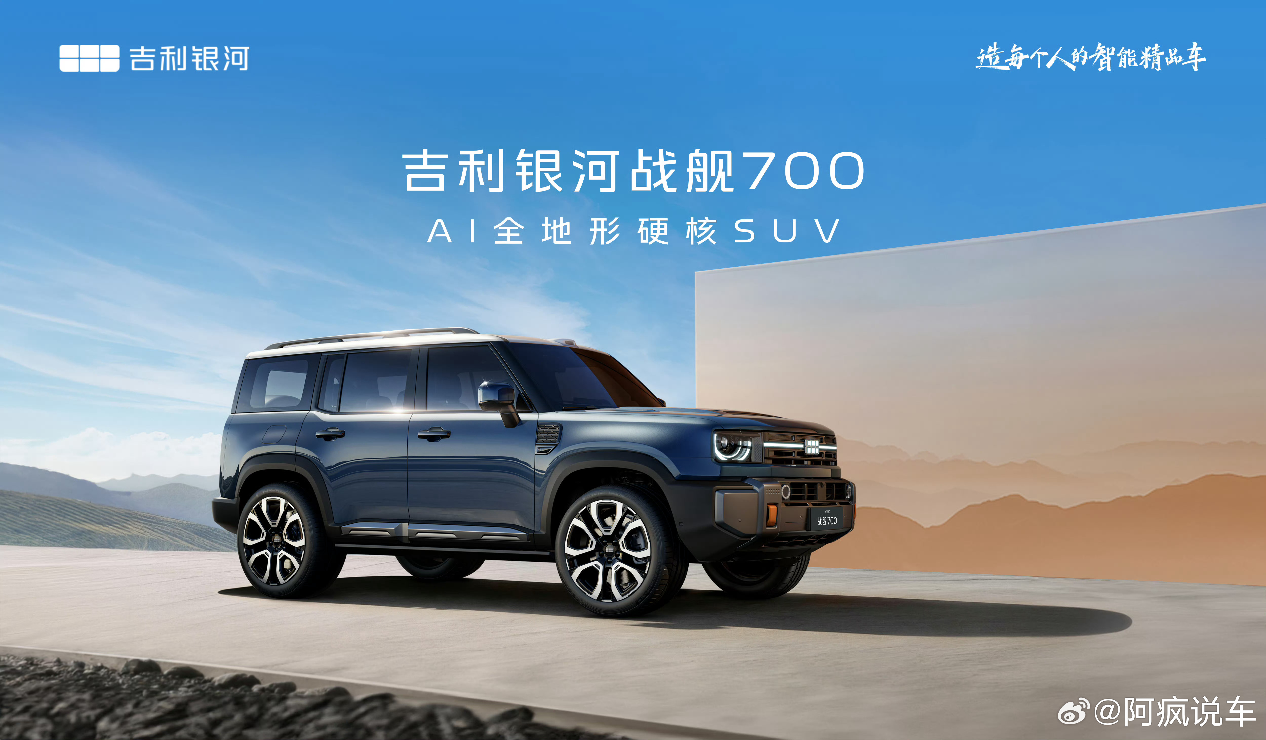 今天，吉利首款AI全地形硬核SUV正式定名：吉利银河战舰700，光听这名就已经感