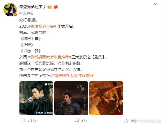 刘宇宁回应全赛道通吃2025微博视界大会正式开启。刘宇宁10部作品入围微博视界大