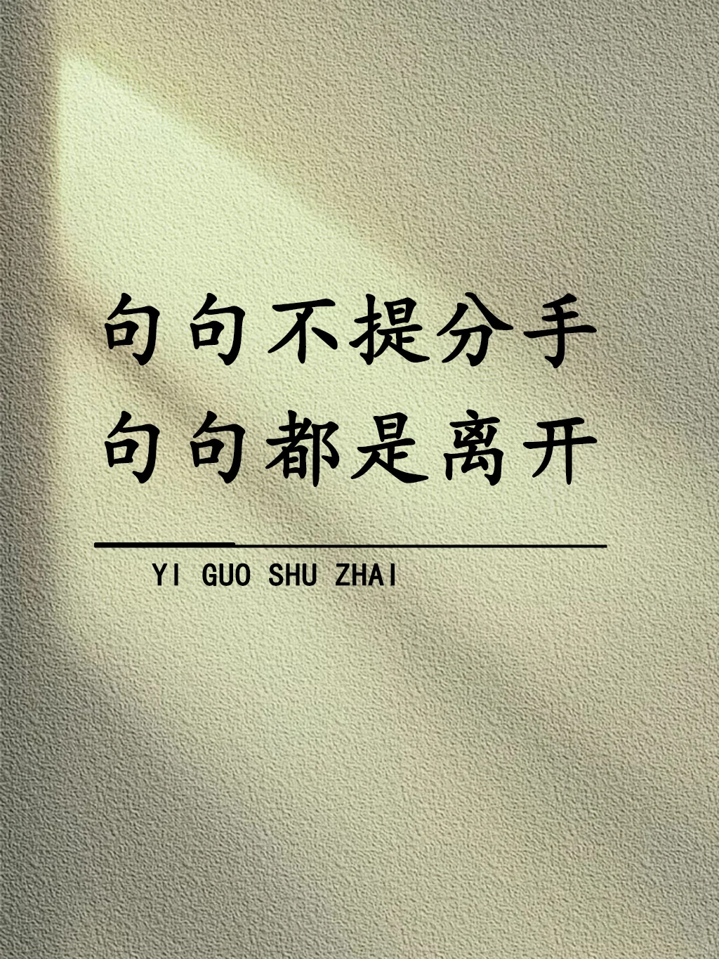 “句句不提分手，句句都是离开！”