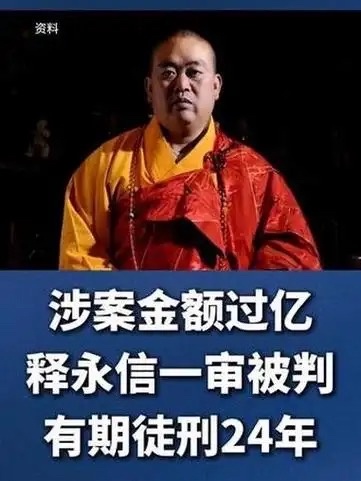 释永信被判24年释永信被判了24年，四罪并罚。看了一下，没有淫乱罪，也没有什么杀