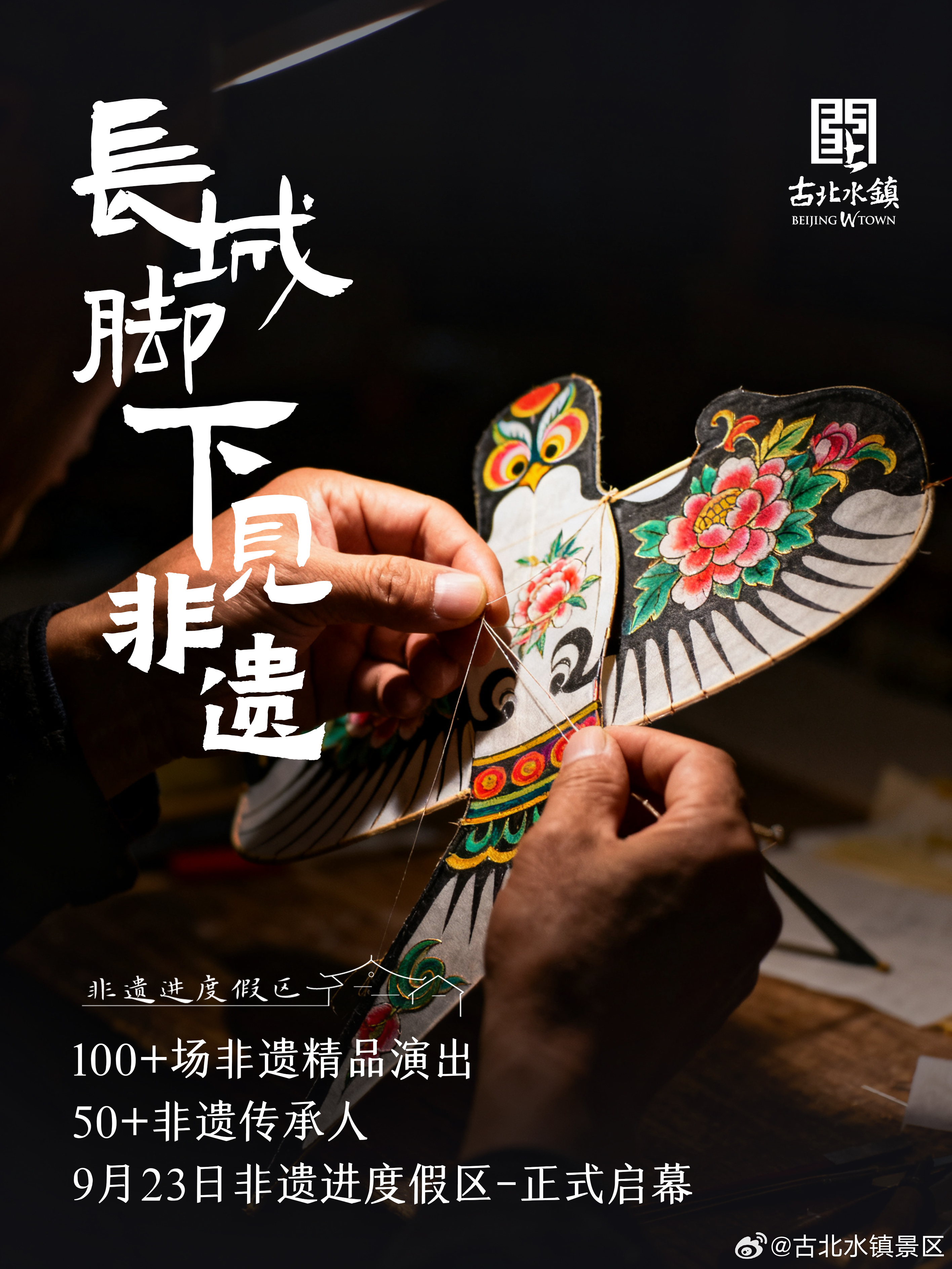 长城脚下，非遗焕发新生✨全国各地的国家级非遗项目齐聚古北共话“活态传承与场景创新