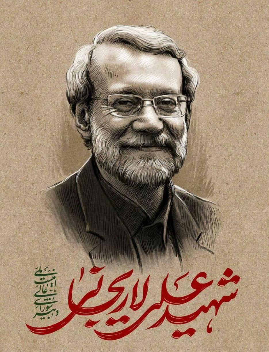 伊朗消息确认：伊朗最高国家安全委员会主席阿里·拉里贾尼和他的儿子、一名副手以及一