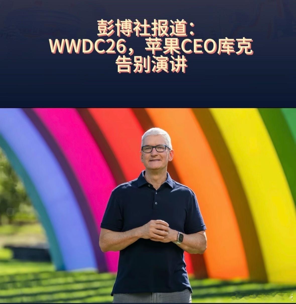 库克最后一届WWDC库克时代没等来Apple Car，但没人能否认苹果已经重塑了