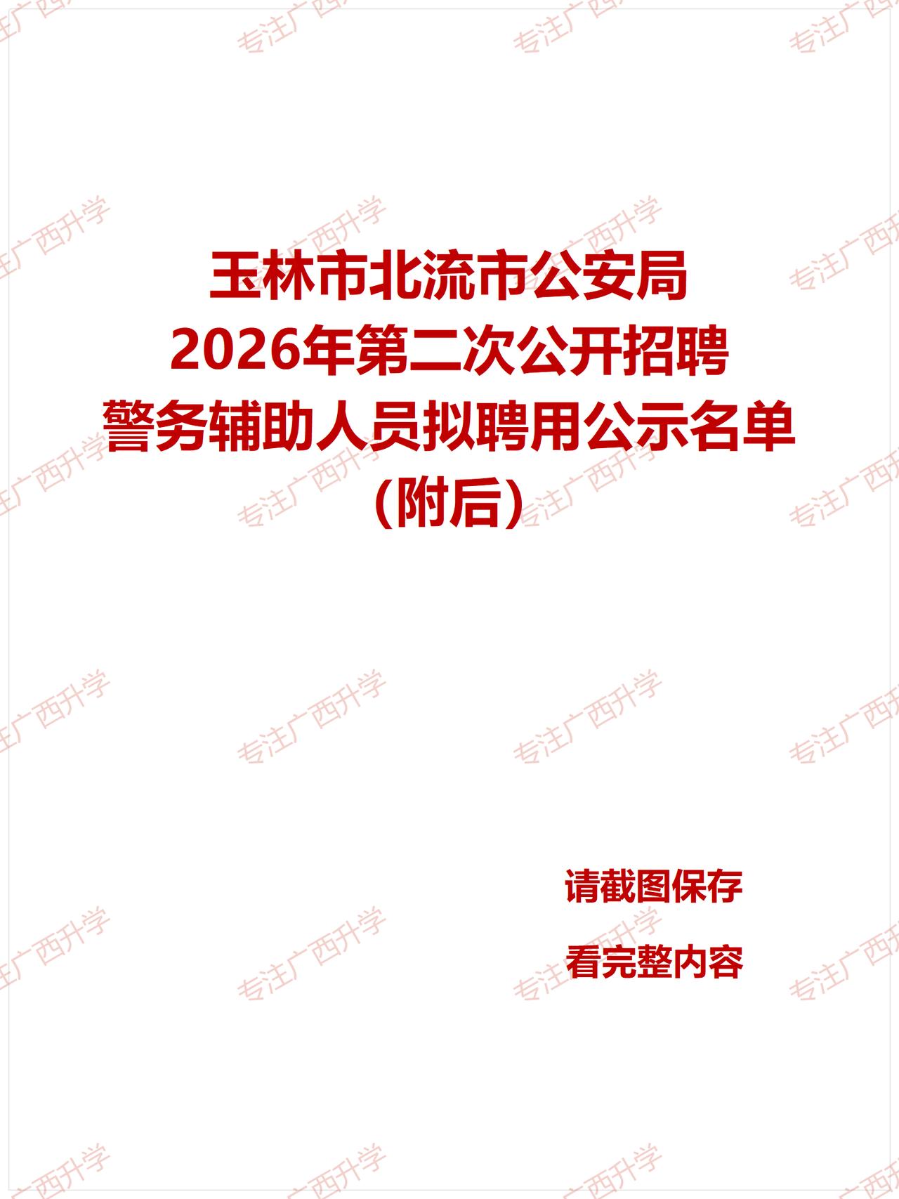 刚出！——
玉林市北流市公安局2026年第二次公开招聘警务辅助人员拟聘用公示名单