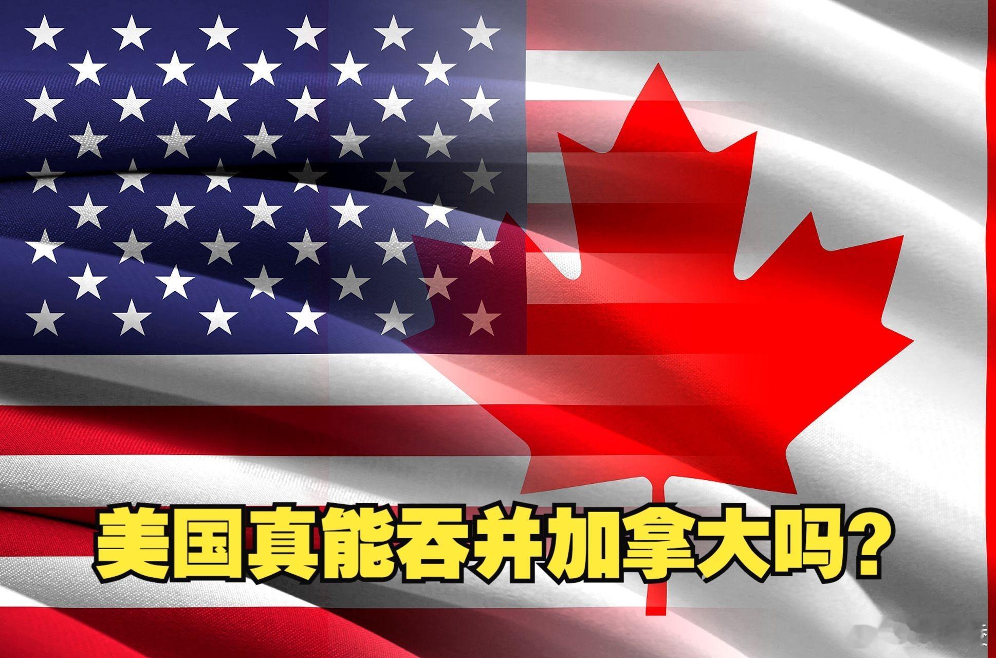 特朗普又又又提吞并加拿大  这被贼惦记上了，或许也不是坏事。长期当小跟班，确实如