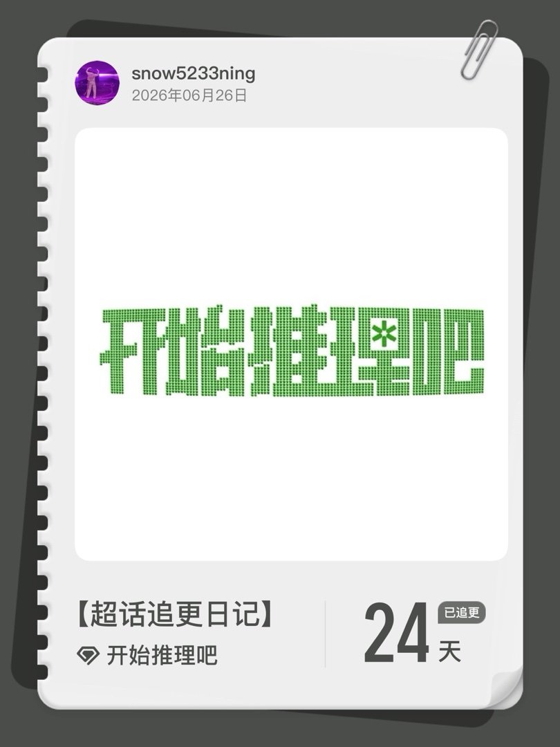 开始推理吧超话追更日记  第24集  刘宇宁开始推理吧