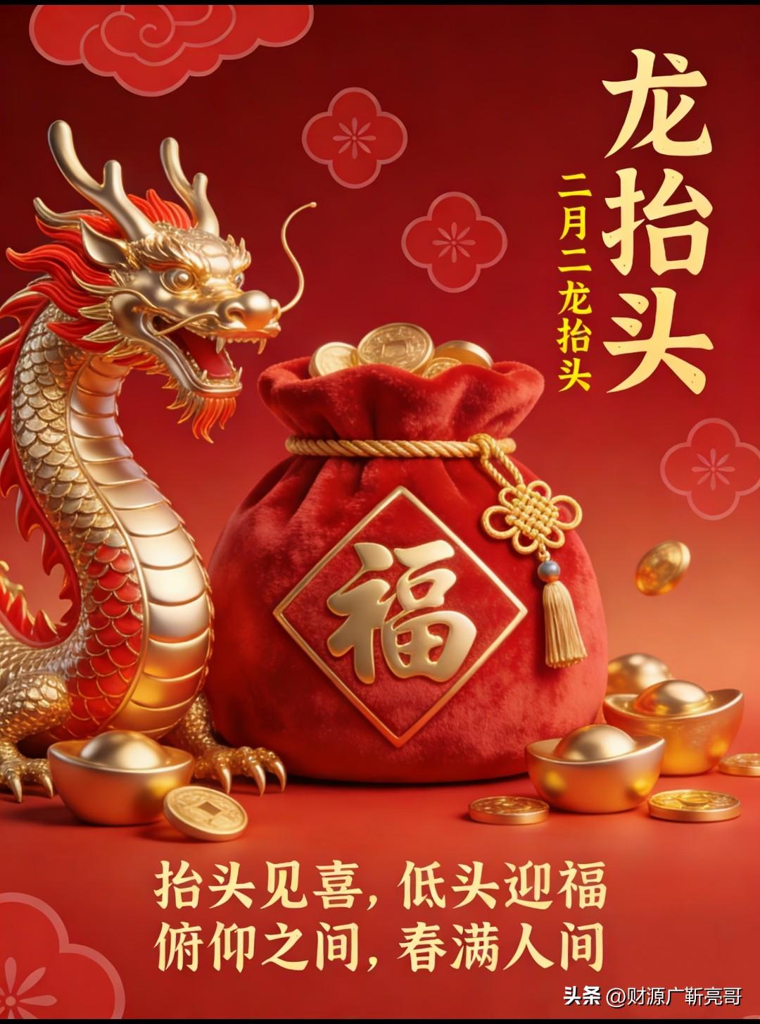 二月二，龙抬头，春风拂过大地，金龙昂首送福来。
红绸福袋藏满金玉，元宝铜钱散落成