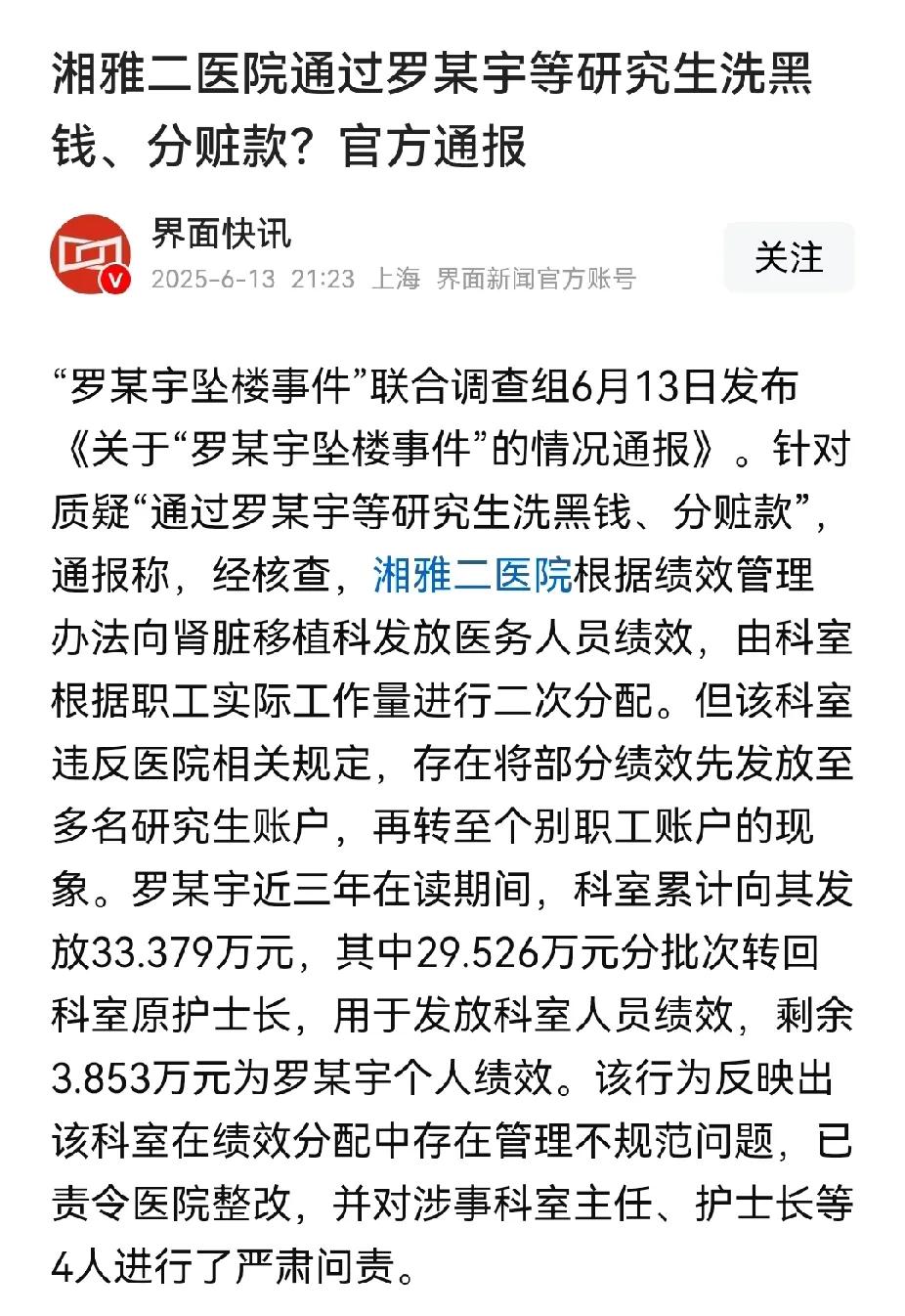 湘雅二医院回复了罗帅宇举报的件调查，结果不能服众啊


根据湘雅二医院的通报，转