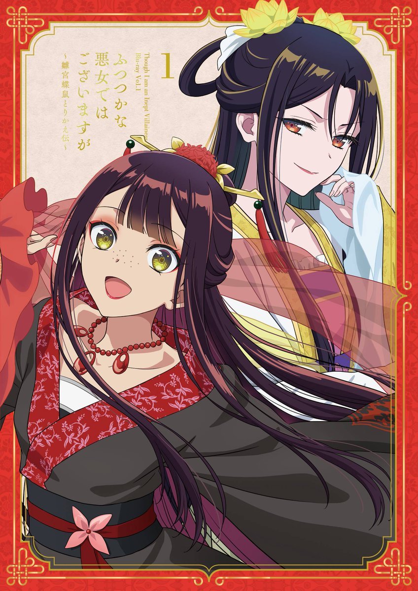 『恶女不才，请多关照~雏宫蝶鼠换身传~』BD第1卷封面 ​​​