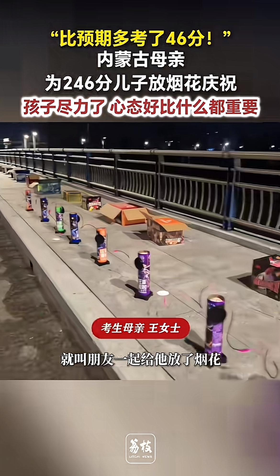 家人们，我听说有位家长为儿子放烟花庆祝高考超常发挥，考了246分。乍一听这分好像
