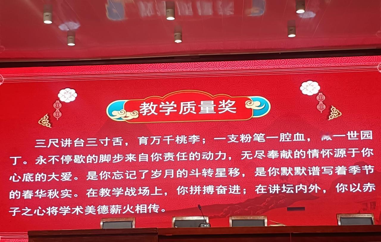 这几句颁奖词，写得挺不错，有水平！

三尺讲台三寸舌，育万千桃李；
一支粉笔一腔