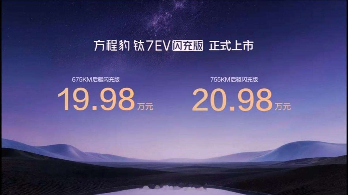 太燃了！🔥 2026年4月29日，方程豹钛7 EV闪充版正式上市，起售价19.