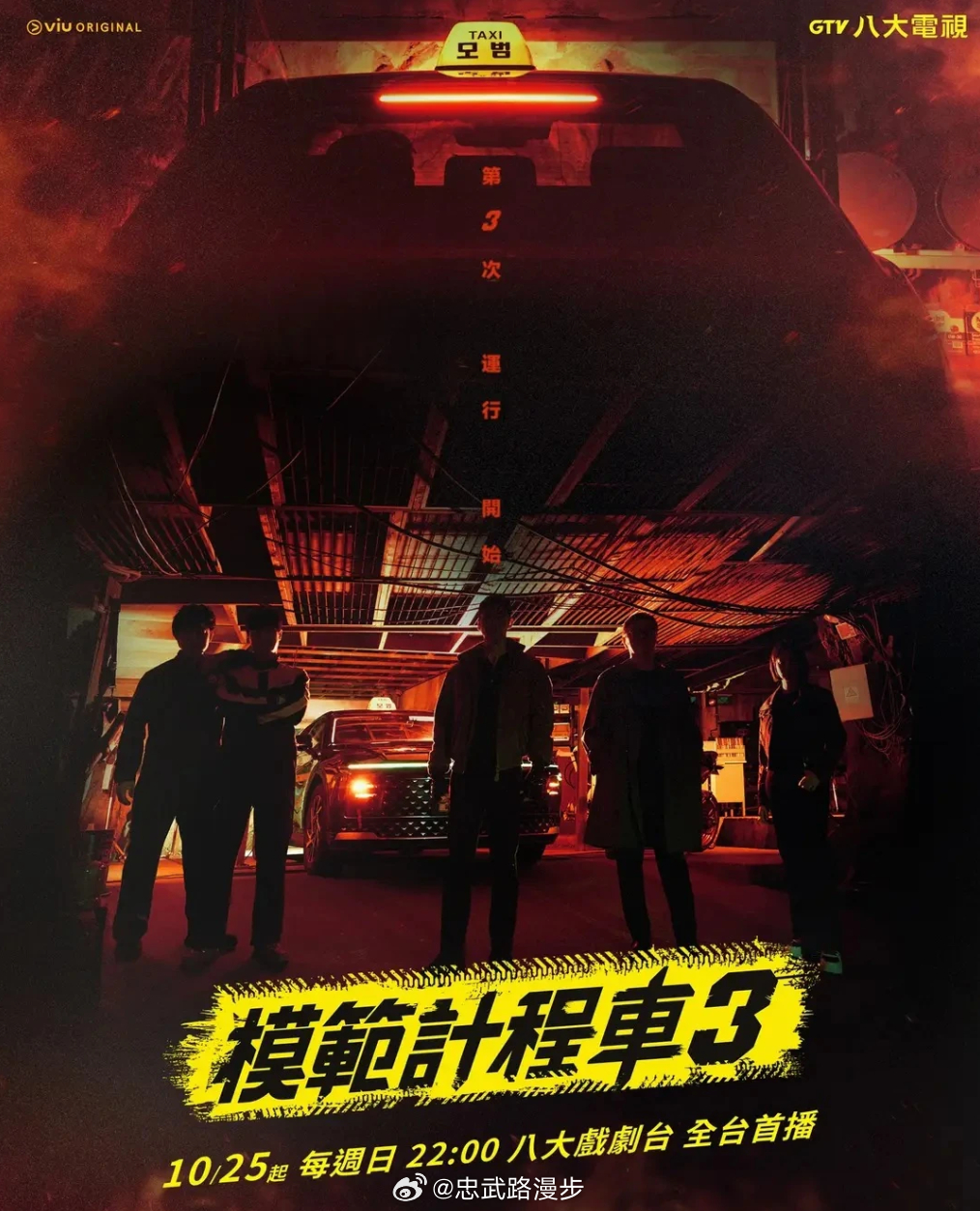 模范出租车3 模范出租车下周日 一周2集  先免费发布一周  如果转存数据很差 
