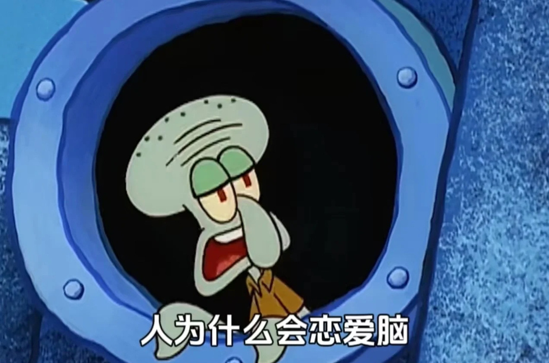 感谢章鱼哥，我恋爱脑的原因终于找到了！#比恋爱脑更可悲的是清醒的恋爱脑# ​​​