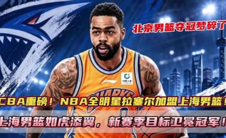 CBA重磅消息！ 拉塞尔加盟上海男篮！阵容再度补强