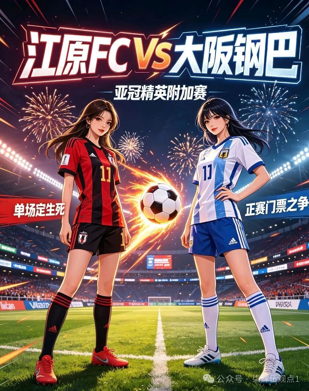 周二 001  亚冠精英：江原FCvs大阪钢巴方向:让平 让负年龄: 1-1  
