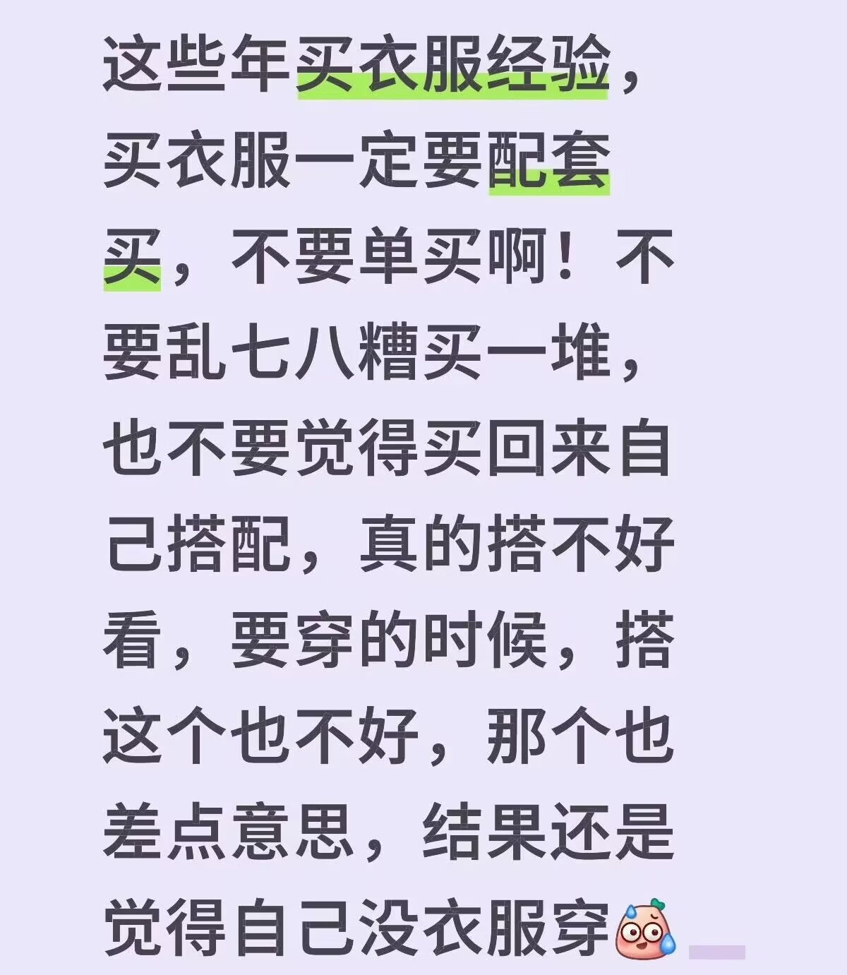 买衣服一定要穿最好看的那套去逛街确实是这样，真不能随便糊弄出门，收拾打扮好再去逛