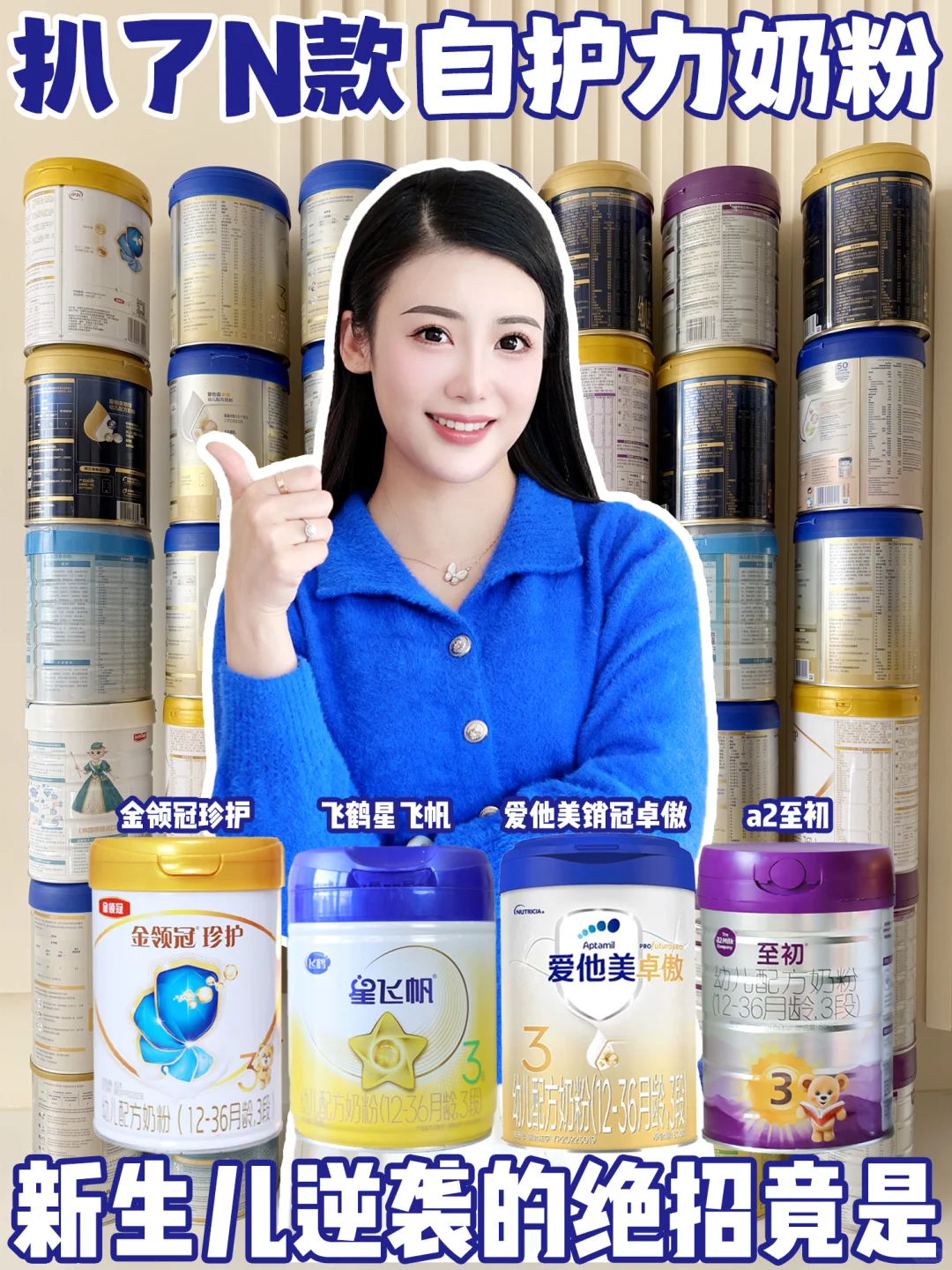 深扒一整墙自护力奶粉，新生儿选奶超省心