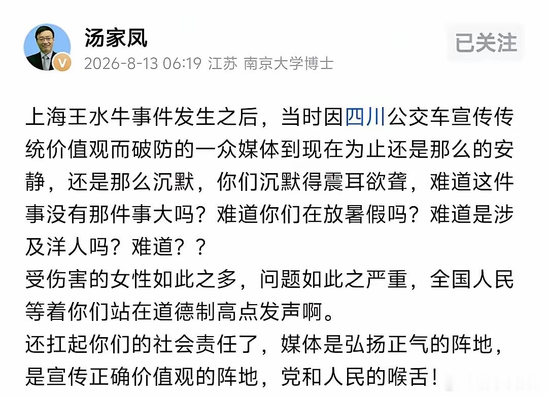 汤家凤8月13日大清早发文，怒斥因四川公交车宣传传统价值观而破防的一众媒体在王水