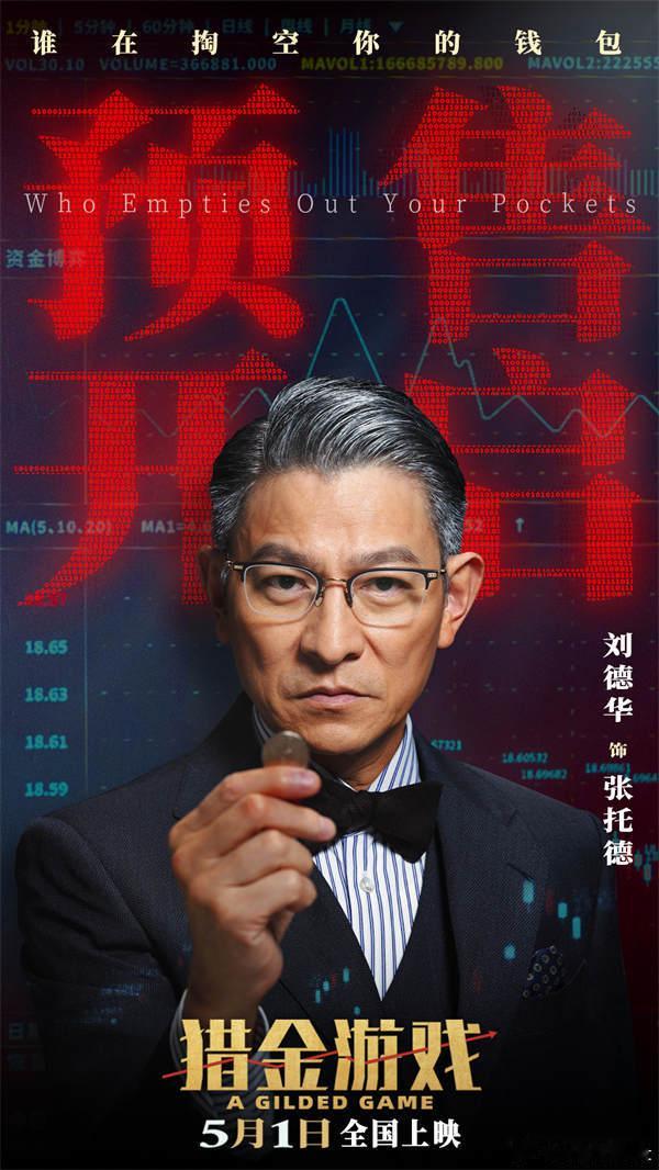 电影猎金游戏预售开启 经济犯罪大片《猎金游戏》官宣预售开启并发布一组新媒体海报，