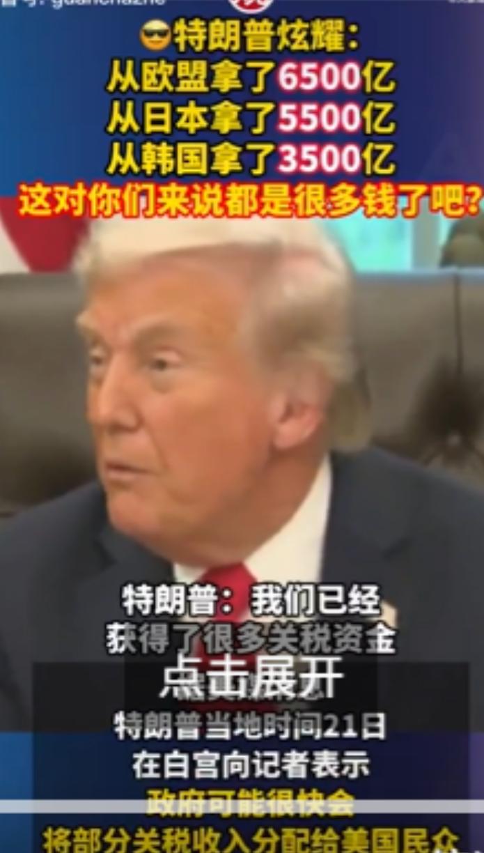 特朗普开始算账，从欧盟收割 6500 亿美元、日本收割 5500 亿美元、韩国收