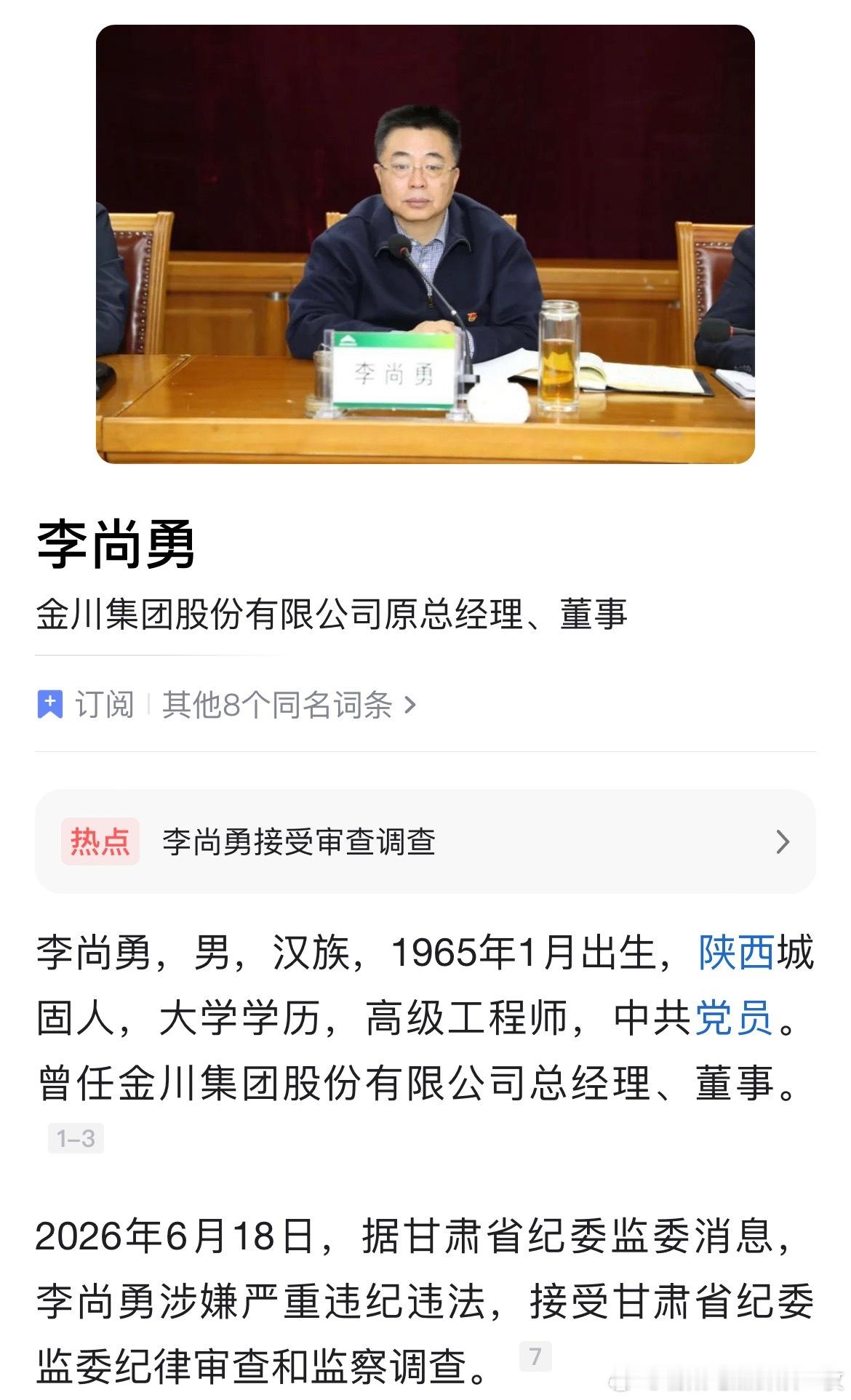 金川集团股份有限公司原总经理李尚勇接受审查调查。 