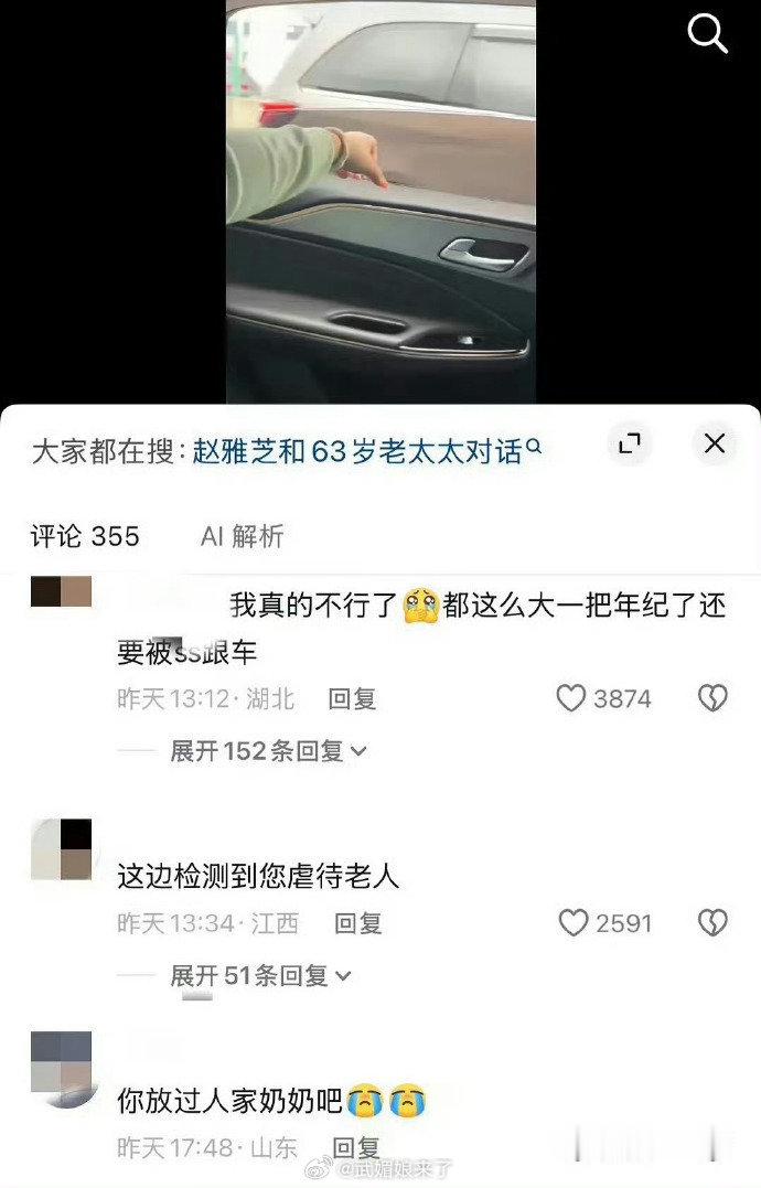 居然还有SS跟车赵雅芝，人家都这个年纪了放过她吧[允悲] ​​​