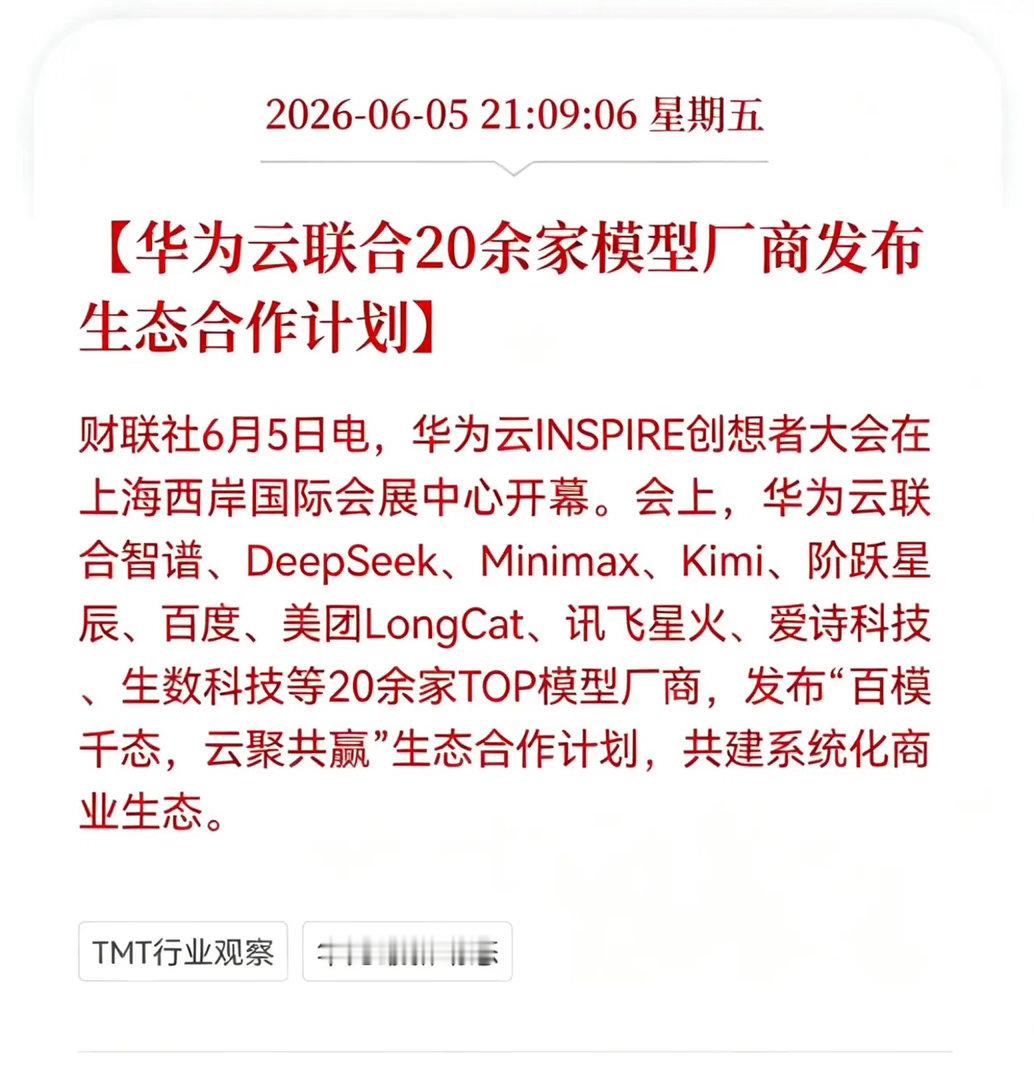 Al大模型最新消息！不知这是利好还是利空？华为云联合20余家模型厂商发布生态合作