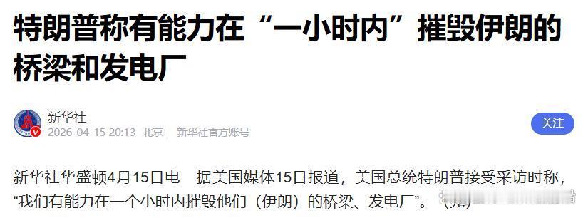 4月16日，据美国媒体报道，昨天，美国总统特朗普再一次威胁袭击伊朗民用设施，但同