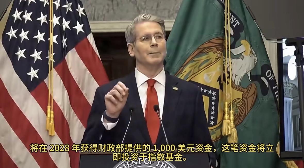美国财政部长贝森特说：“出生时将 1000 美元存入特朗普账户，到退休年龄将增长