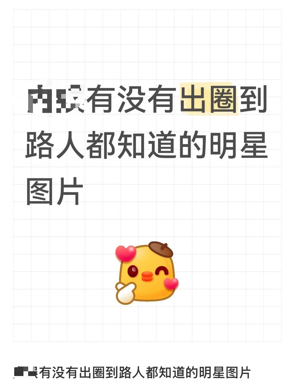 有没有出圈到路人都知道的明星照片？（不限圈版